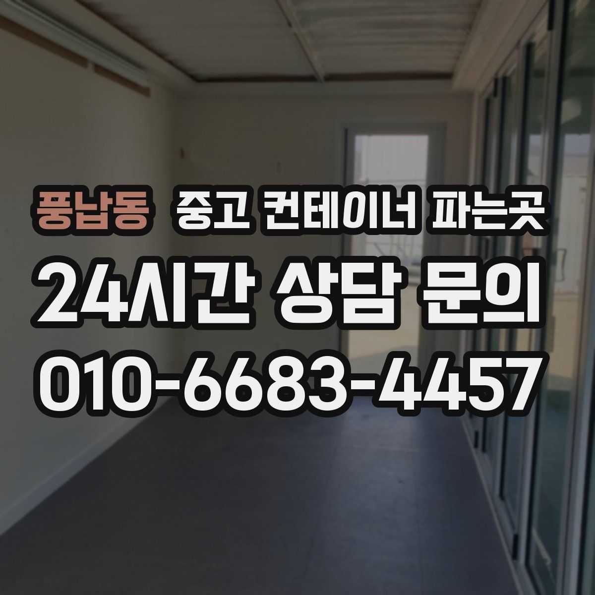 풍납동 중고 컨테이너 파는곳