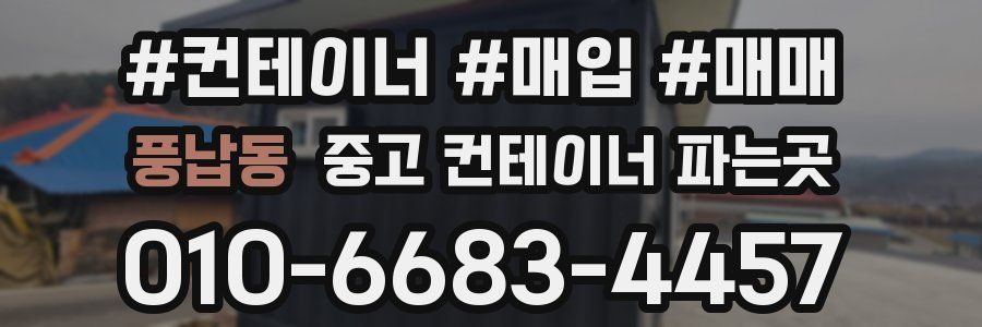 풍납동 중고 컨테이너 파는곳