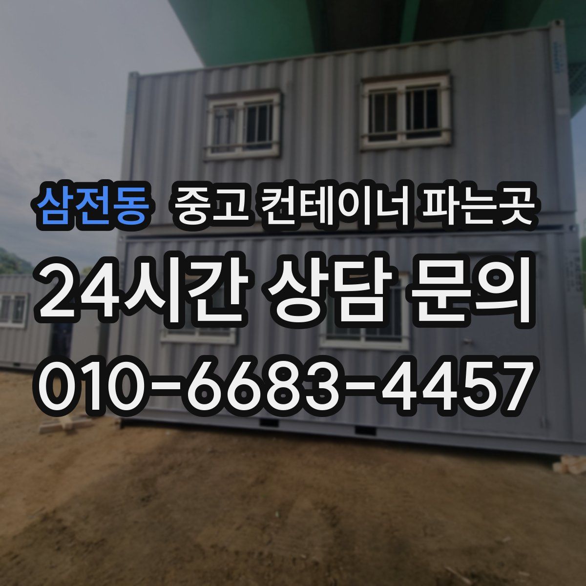 삼전동 중고 컨테이너 파는곳
