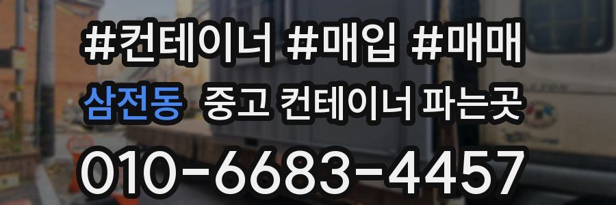 삼전동 중고 컨테이너 파는곳