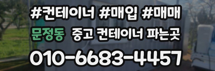 문정동 중고 컨테이너 파는곳