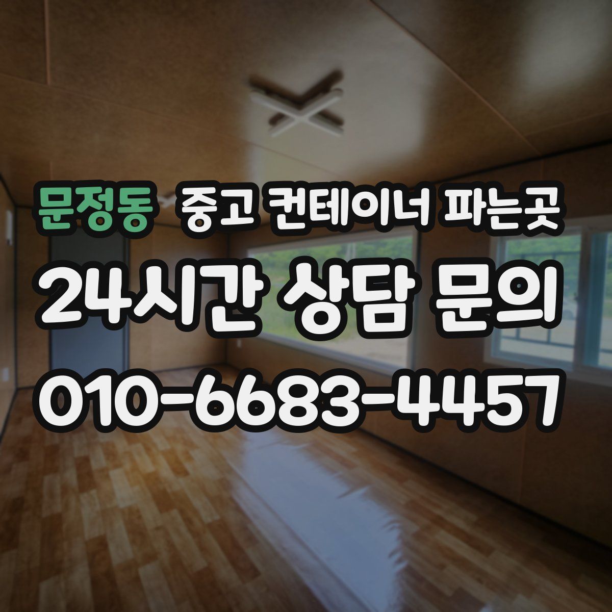 문정동 중고 컨테이너 파는곳