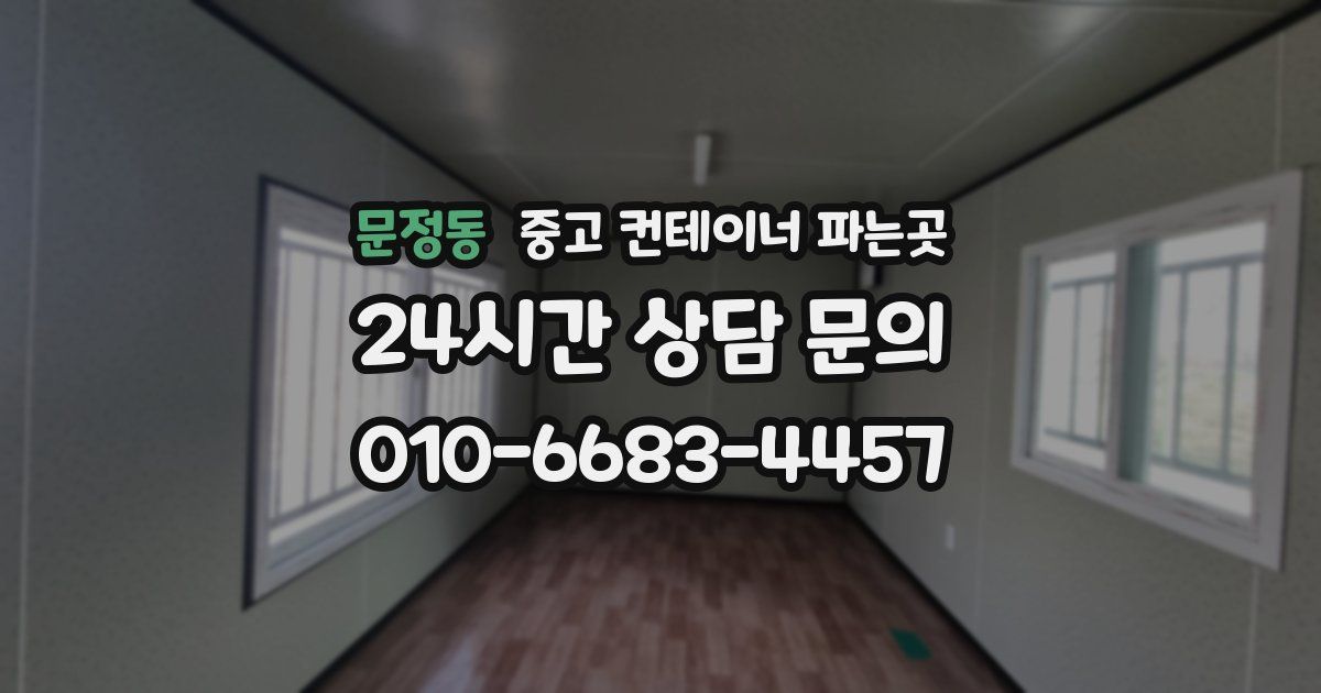 문정동 중고 컨테이너 파는곳