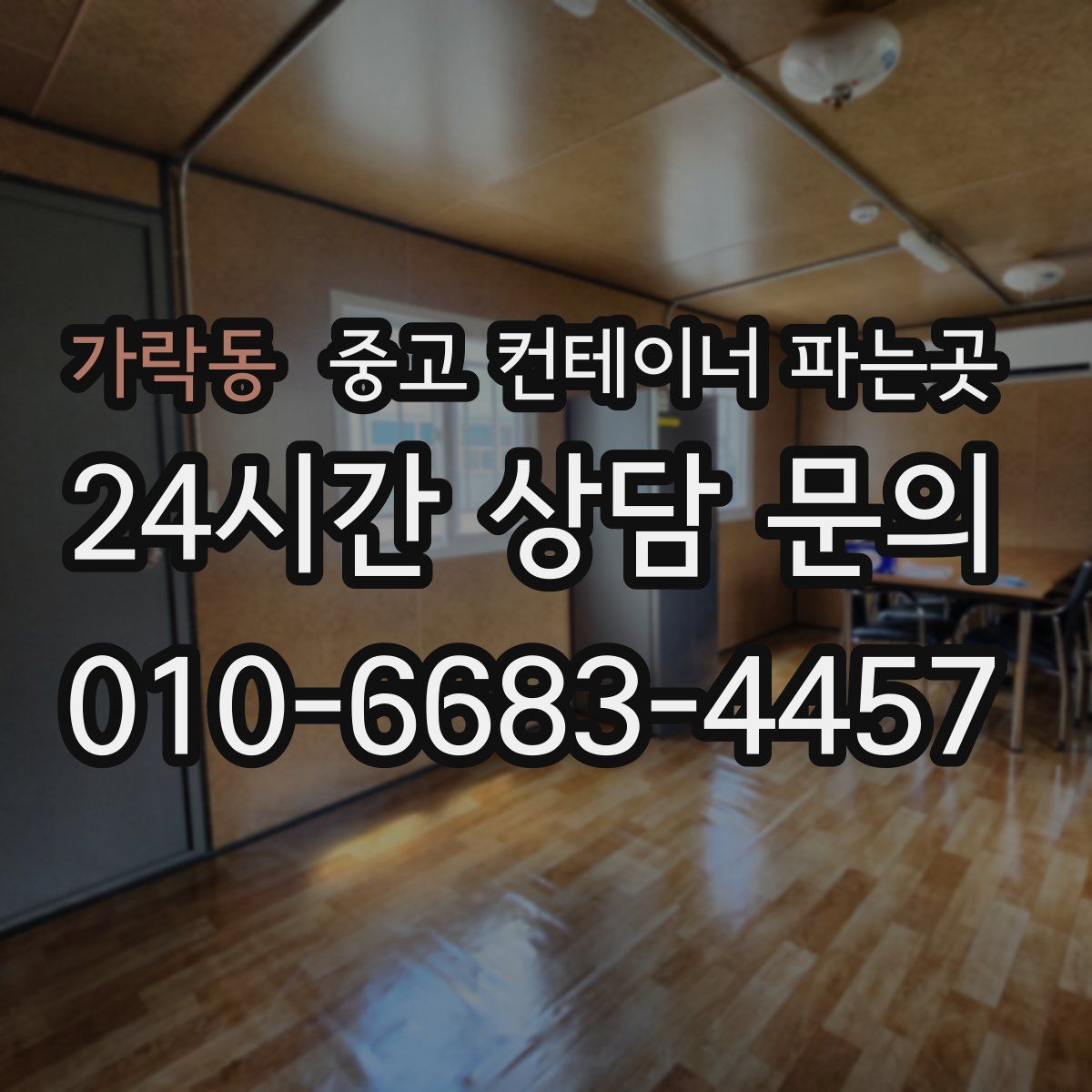 가락동 중고 컨테이너 파는곳
