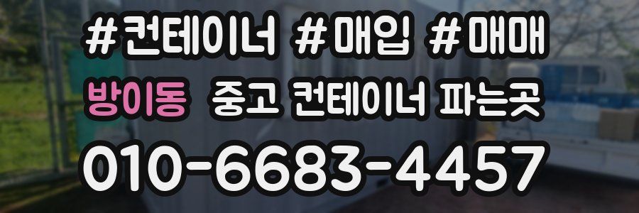 방이동 중고 컨테이너 파는곳