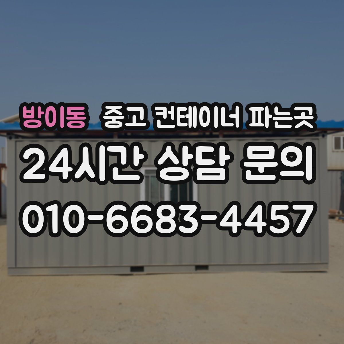 방이동 중고 컨테이너 파는곳