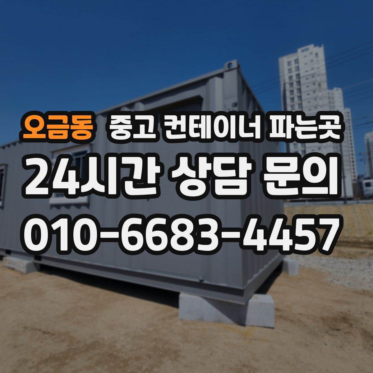 오금동 중고 컨테이너 파는곳