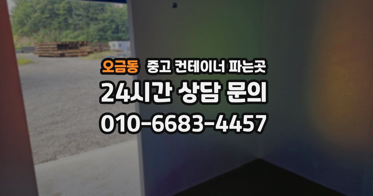 오금동 중고 컨테이너 파는곳