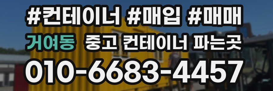 거여동 중고 컨테이너 파는곳