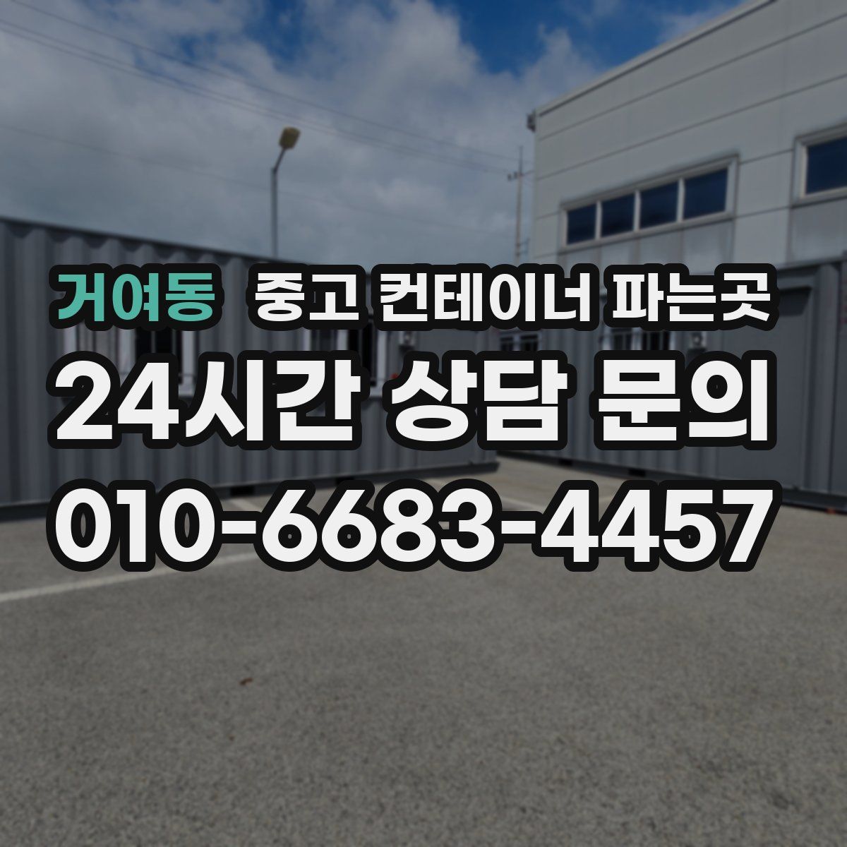 거여동 중고 컨테이너 파는곳