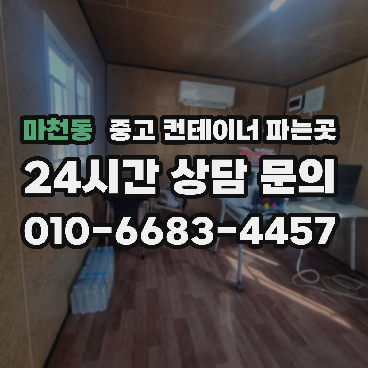 마천동 중고 컨테이너 파는곳