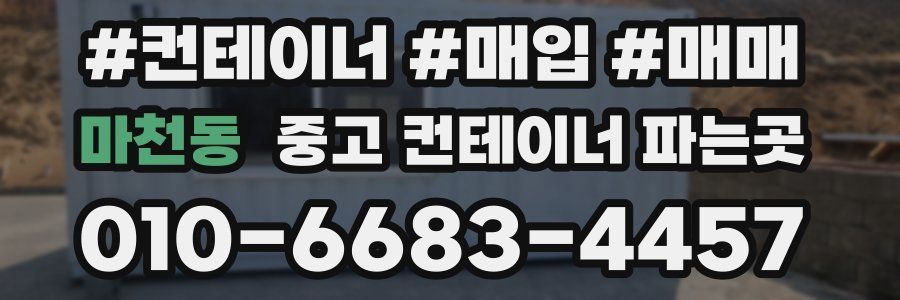 마천동 중고 컨테이너 파는곳