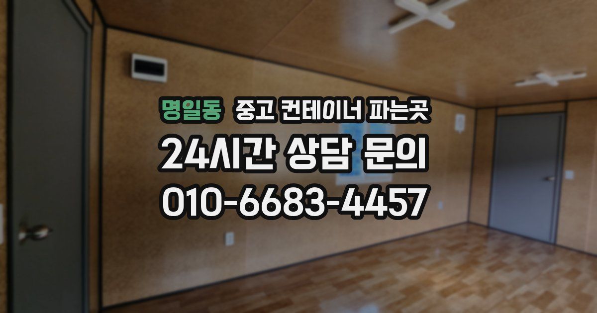 명일동 중고 컨테이너 파는곳