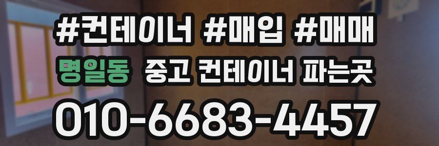 명일동 중고 컨테이너 파는곳