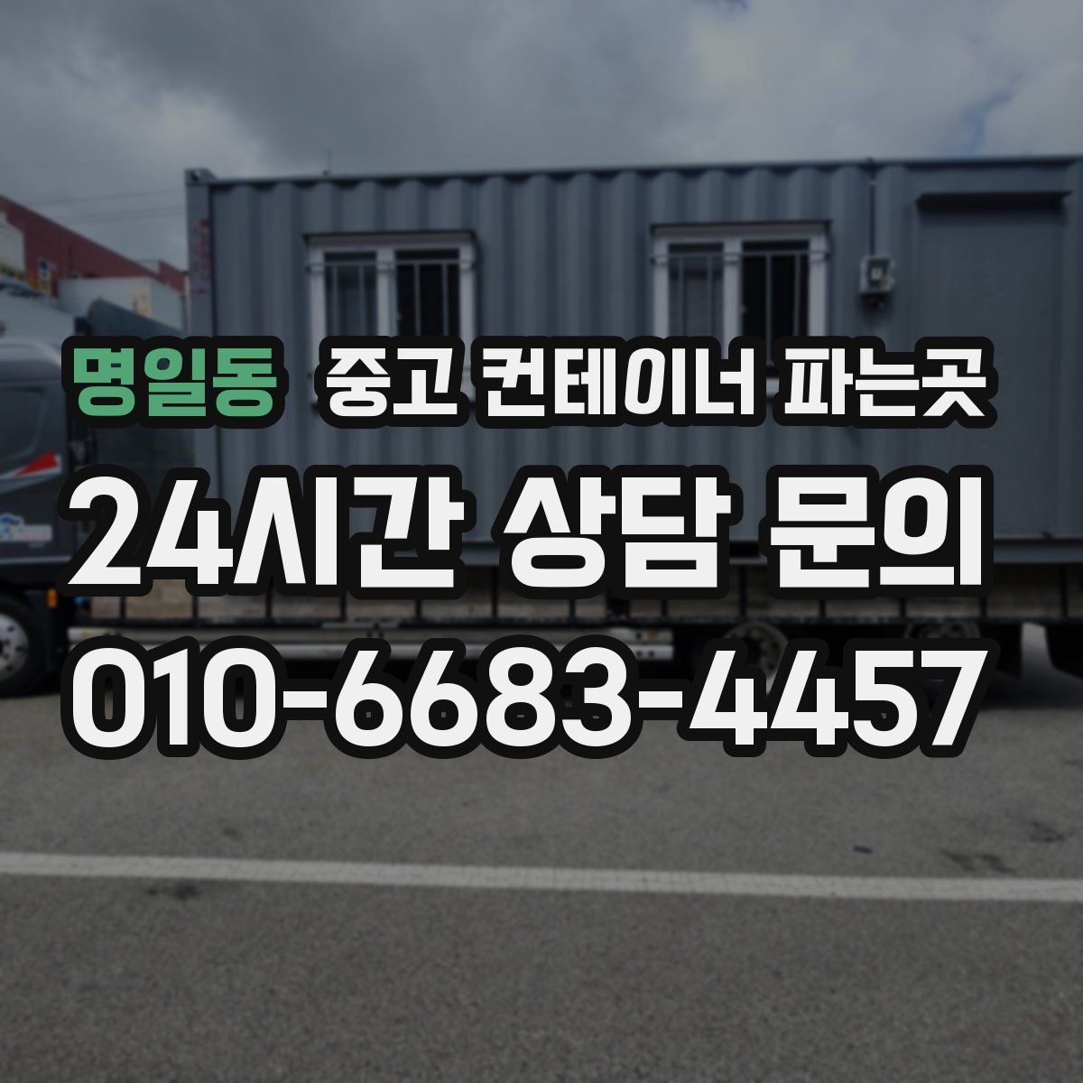 명일동 중고 컨테이너 파는곳