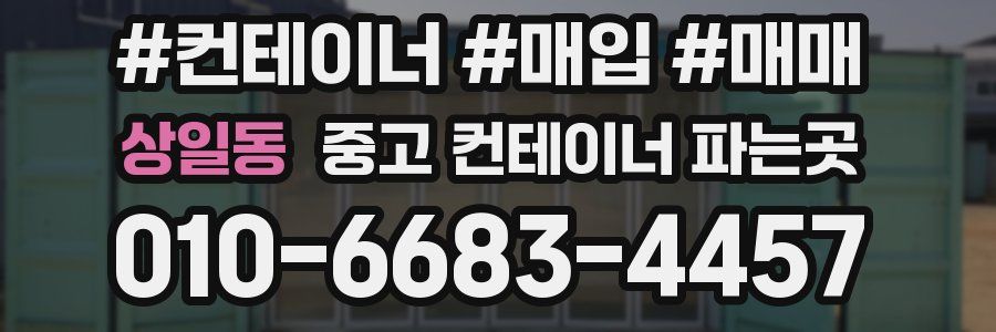 상일동 중고 컨테이너 파는곳
