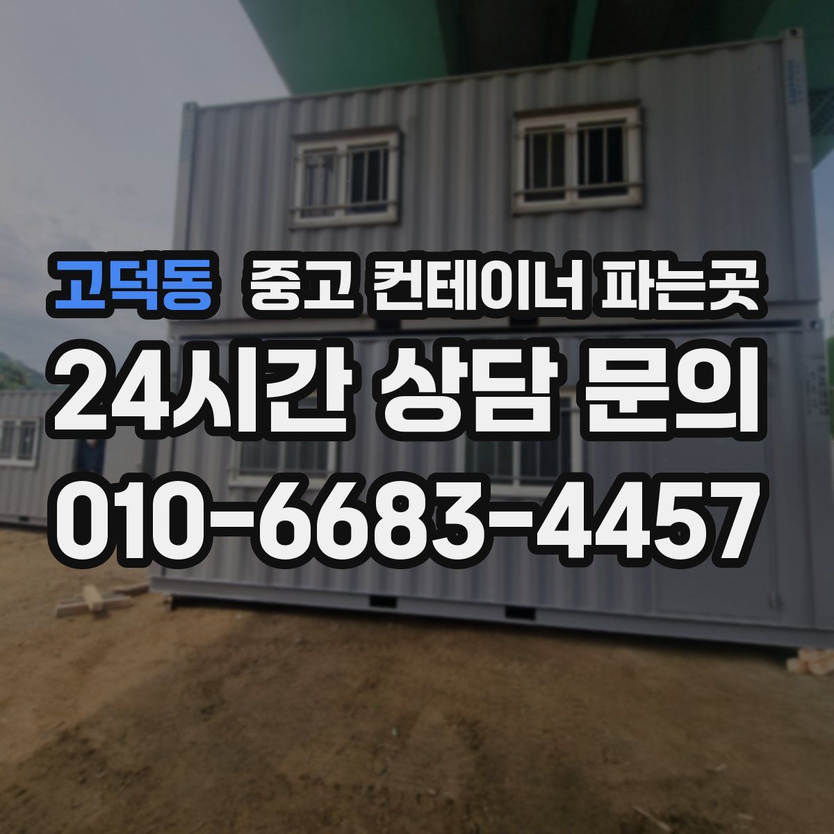 고덕동 중고 컨테이너 파는곳