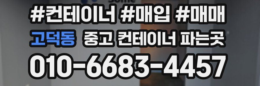 고덕동 중고 컨테이너 파는곳