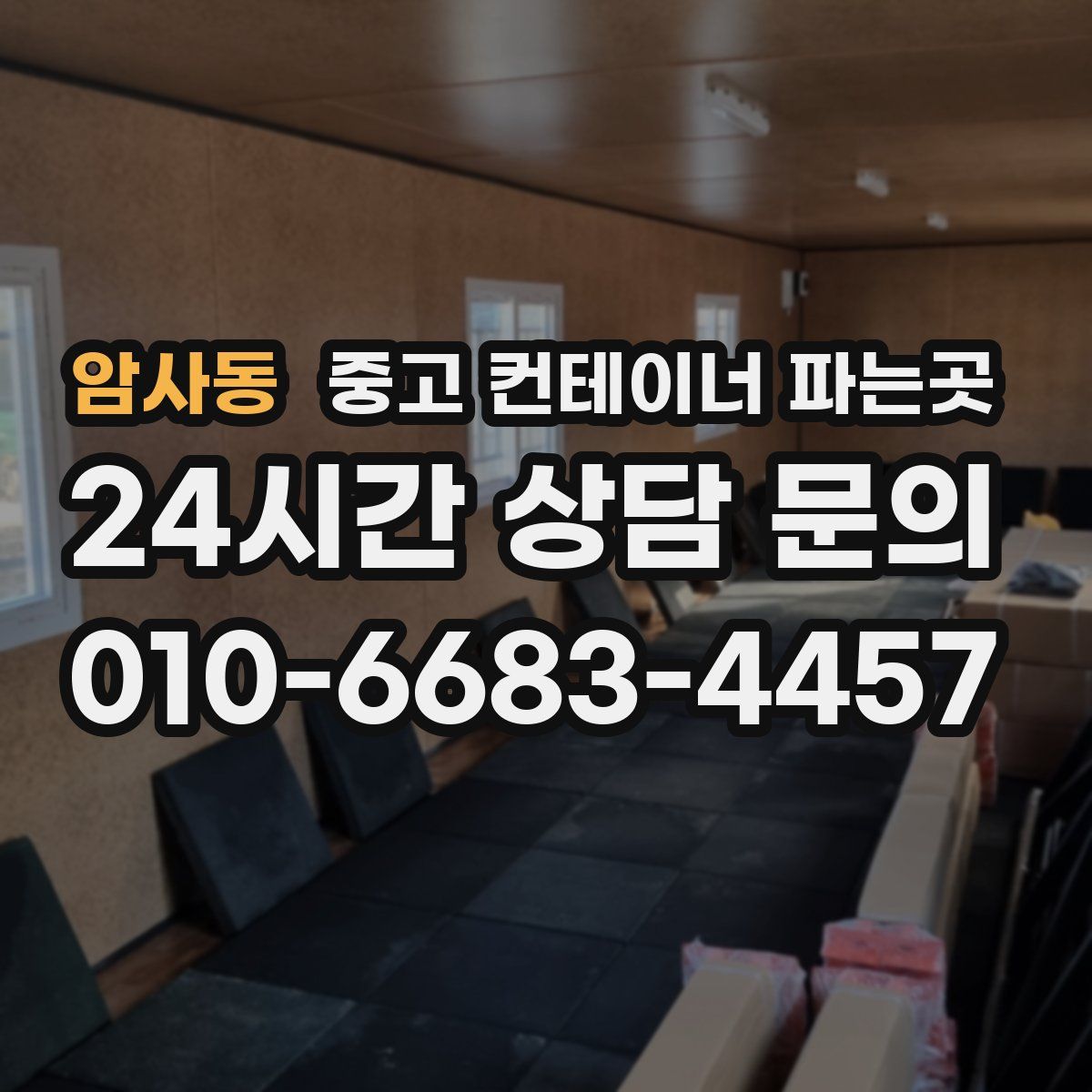 암사동 중고 컨테이너 파는곳