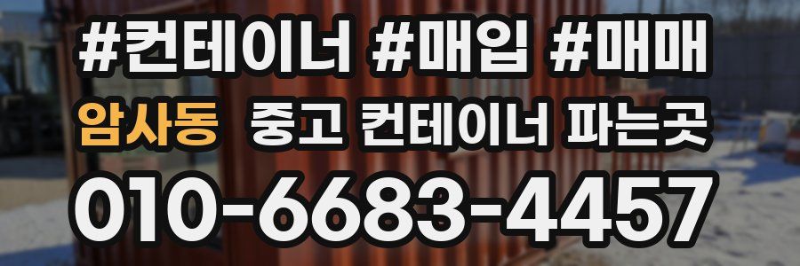 암사동 중고 컨테이너 파는곳