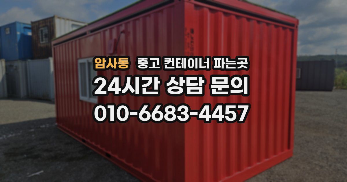 암사동 중고 컨테이너 파는곳
