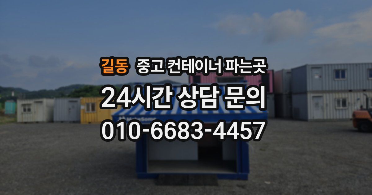 길동 중고 컨테이너 파는곳