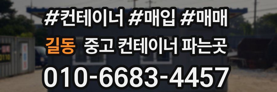 길동 중고 컨테이너 파는곳