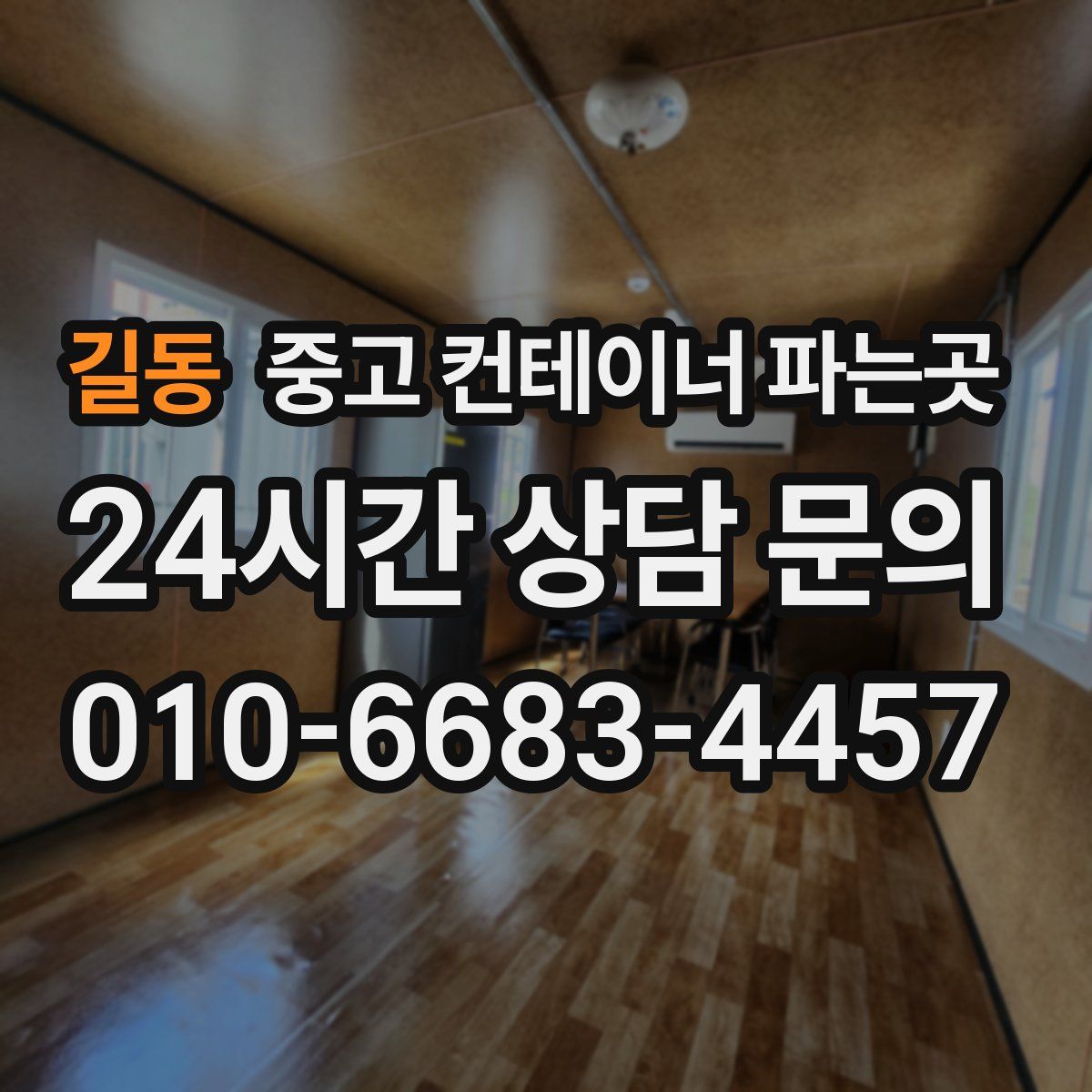 길동 중고 컨테이너 파는곳