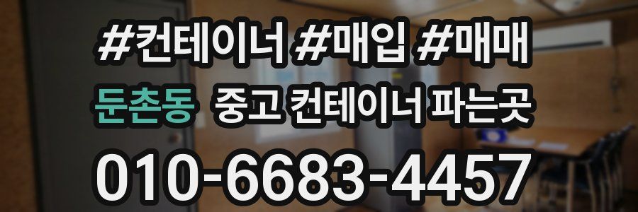 둔촌동 중고 컨테이너 파는곳
