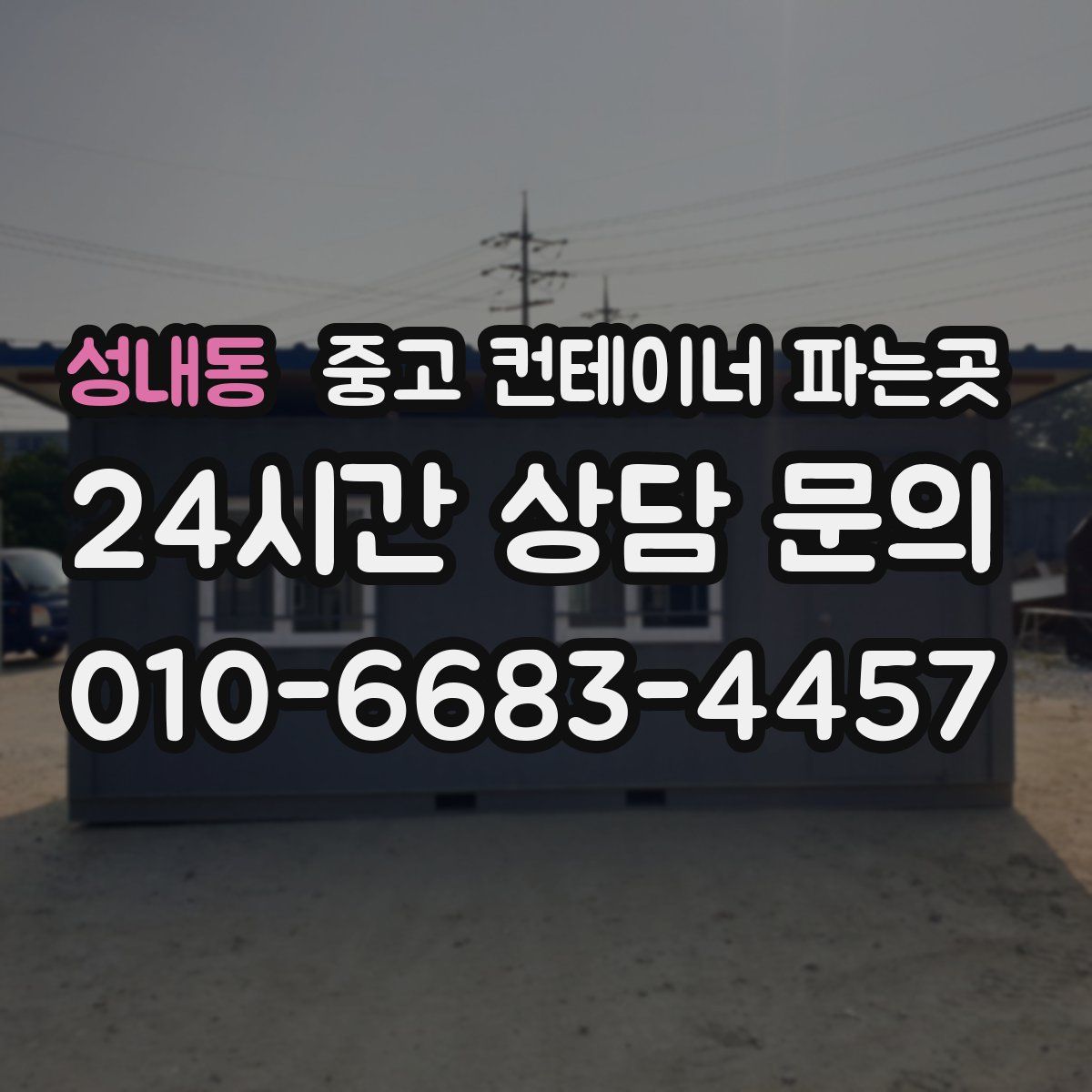 성내동 중고 컨테이너 파는곳