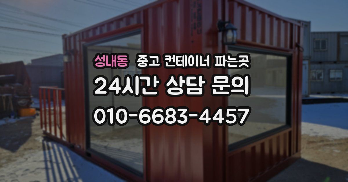 성내동 중고 컨테이너 파는곳
