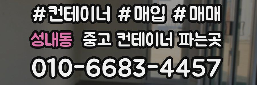 성내동 중고 컨테이너 파는곳