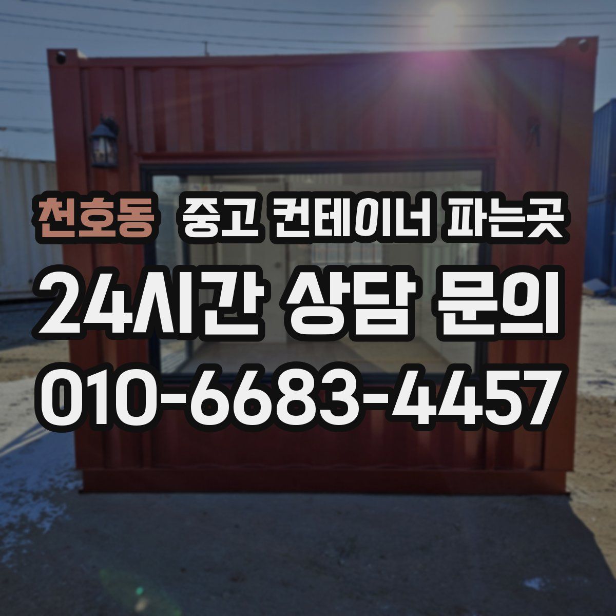 천호동 중고 컨테이너 파는곳