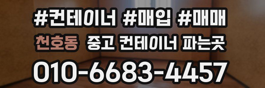 천호동 중고 컨테이너 파는곳