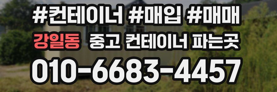 강일동 중고 컨테이너 파는곳