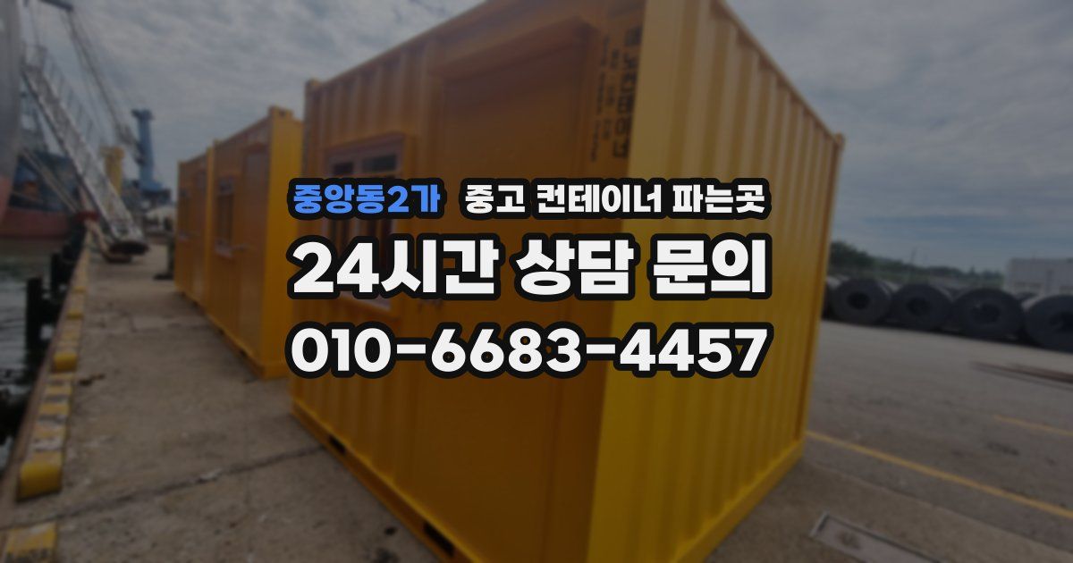 중앙동2가 중고 컨테이너 파는곳