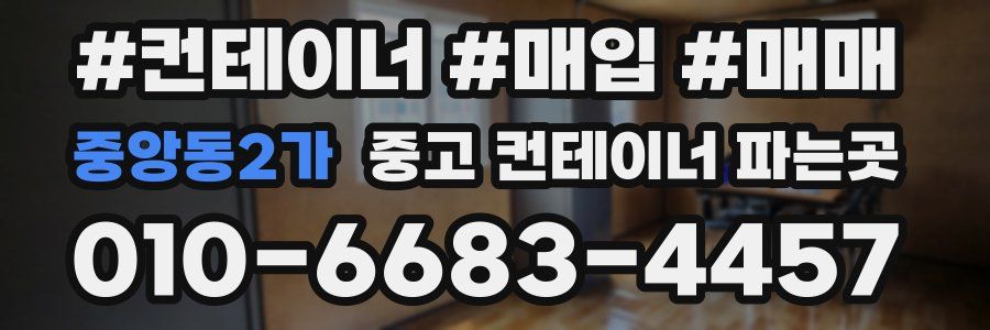 중앙동2가 중고 컨테이너 파는곳