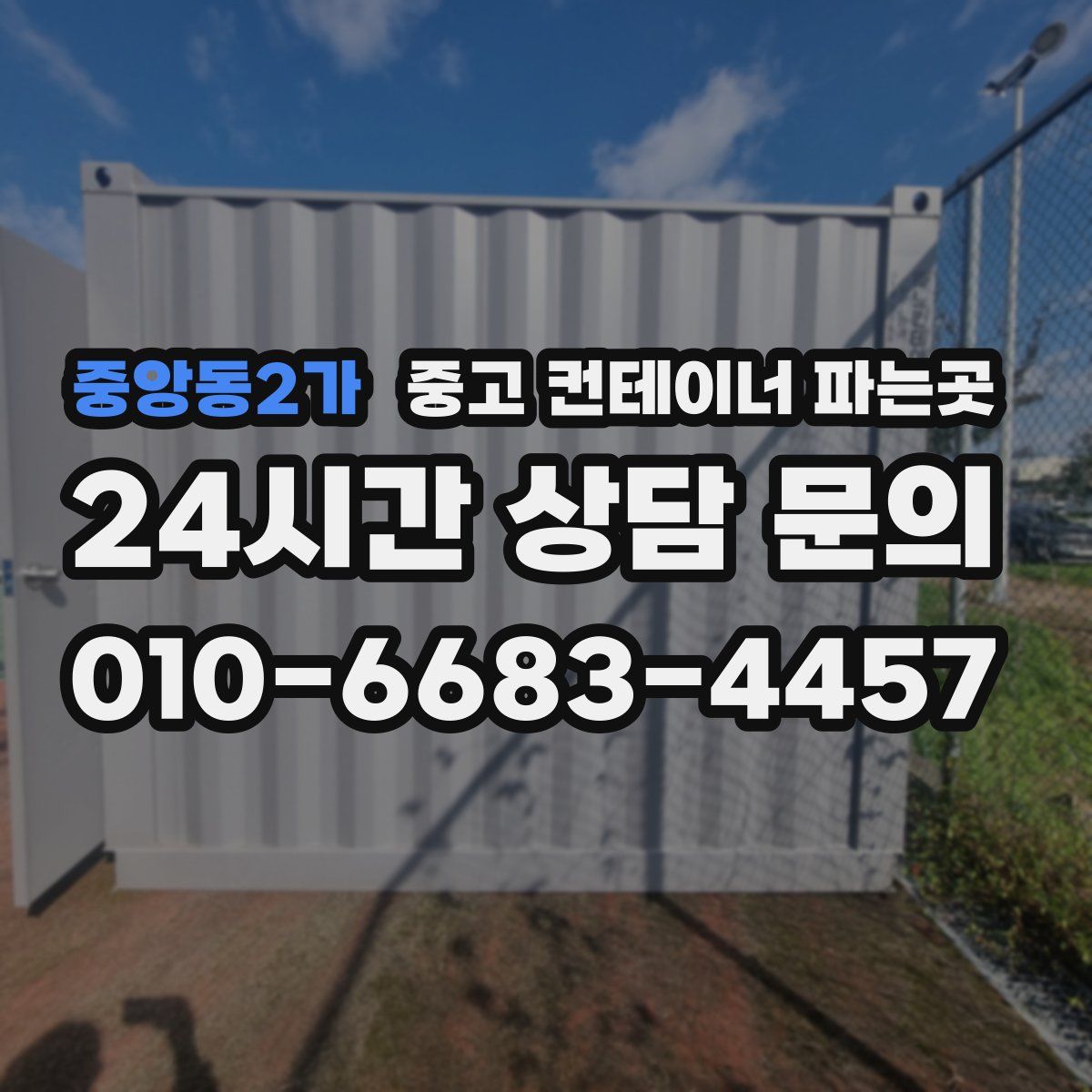 중앙동2가 중고 컨테이너 파는곳