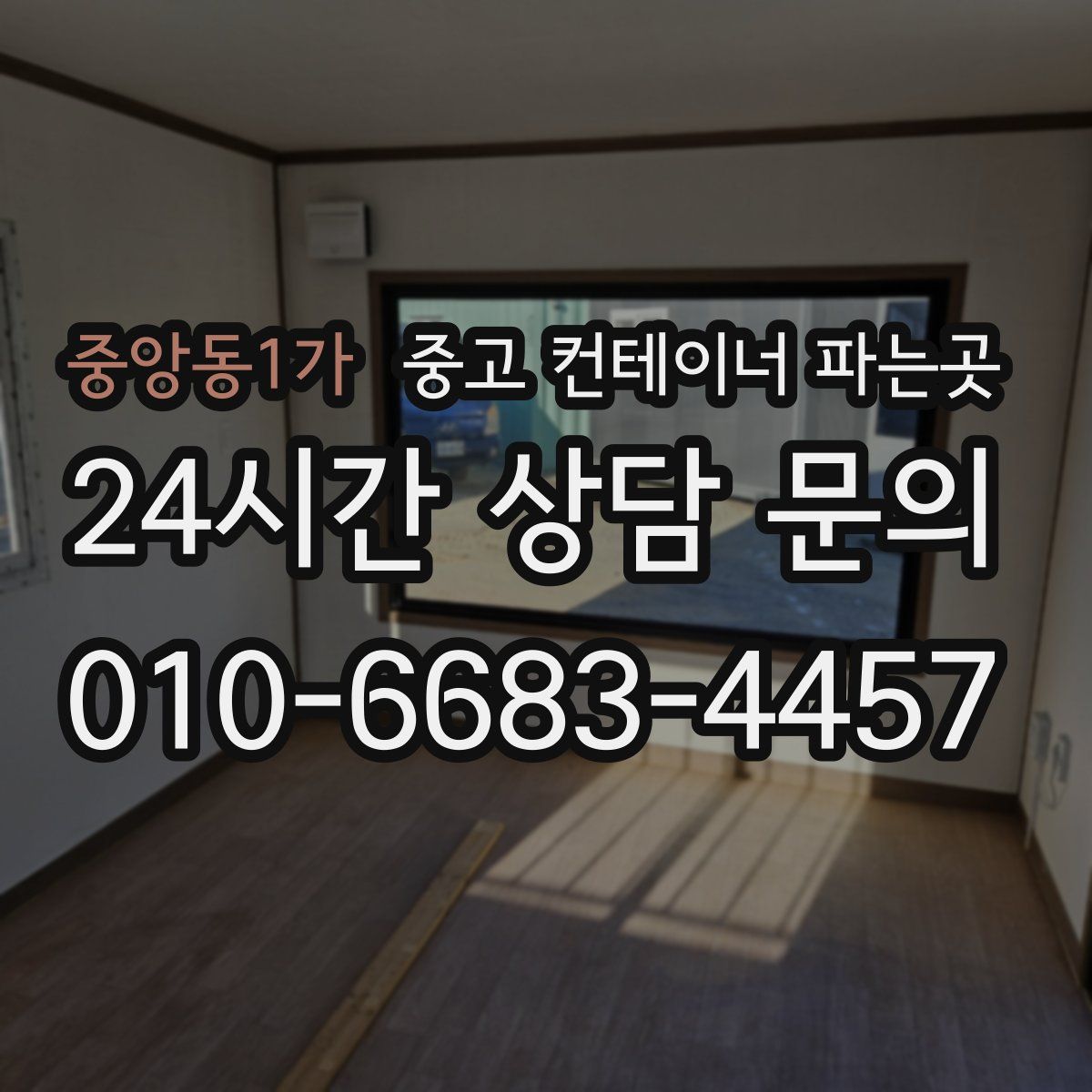중앙동1가 중고 컨테이너 파는곳