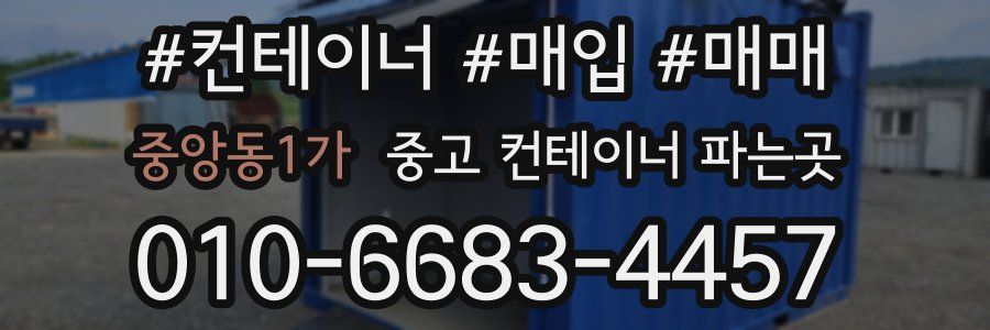 중앙동1가 중고 컨테이너 파는곳