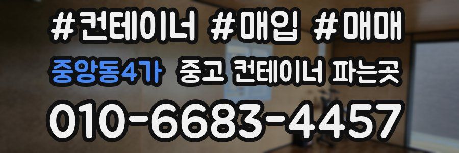중앙동4가 중고 컨테이너 파는곳