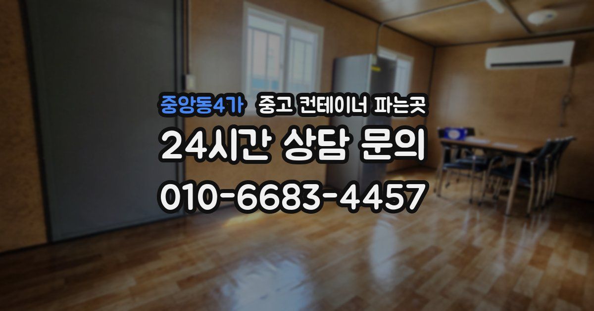 중앙동4가 중고 컨테이너 파는곳