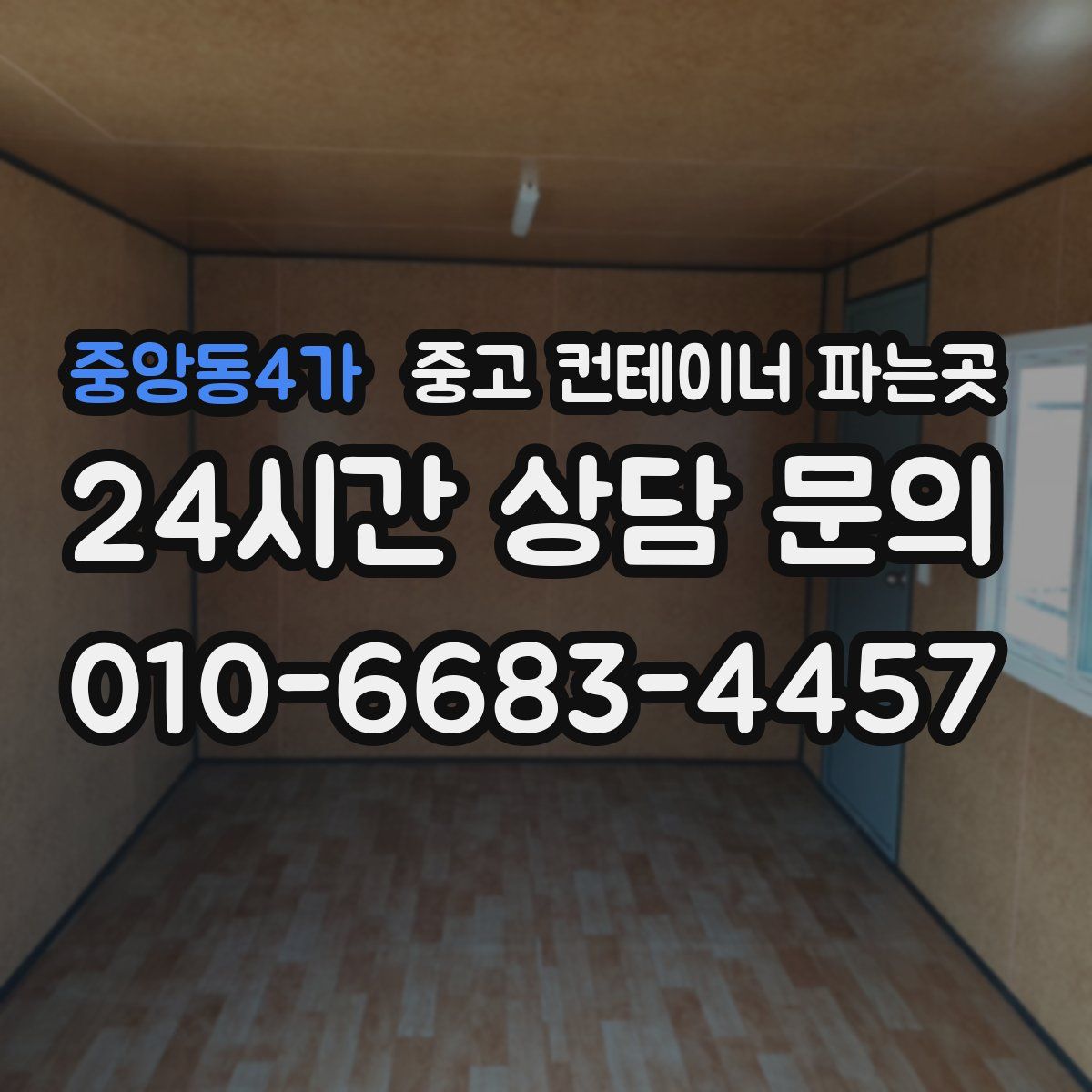 중앙동4가 중고 컨테이너 파는곳