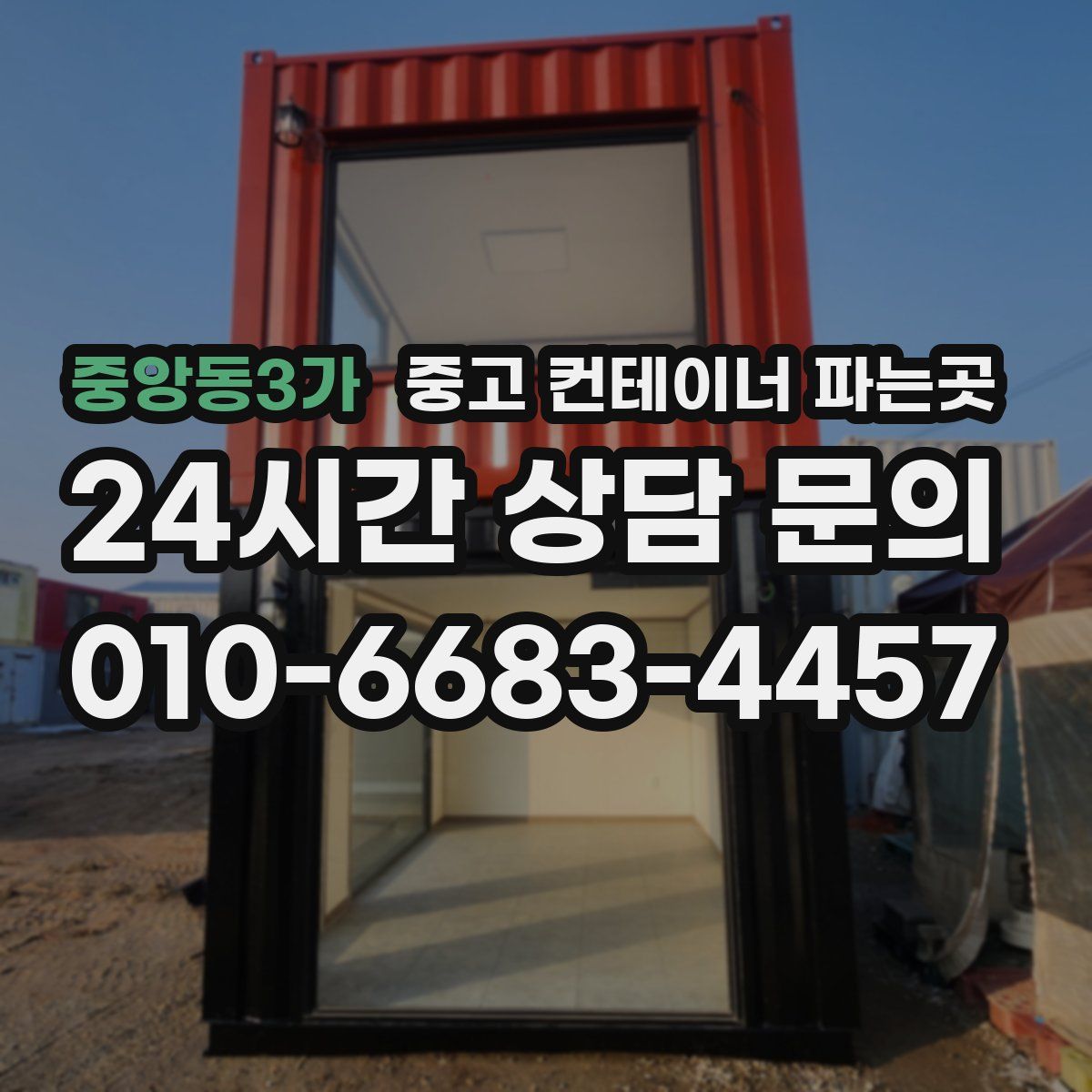 중앙동3가 중고 컨테이너 파는곳