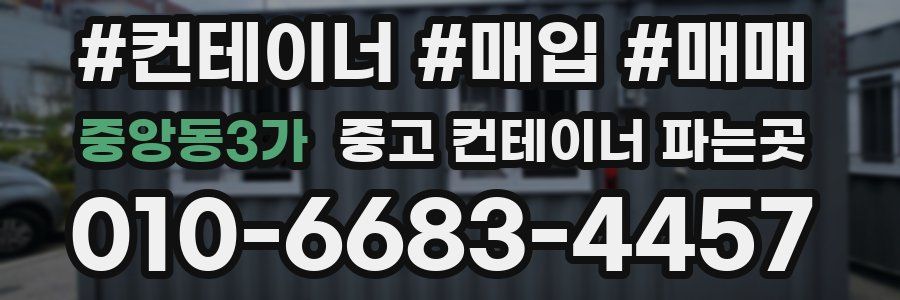 중앙동3가 중고 컨테이너 파는곳