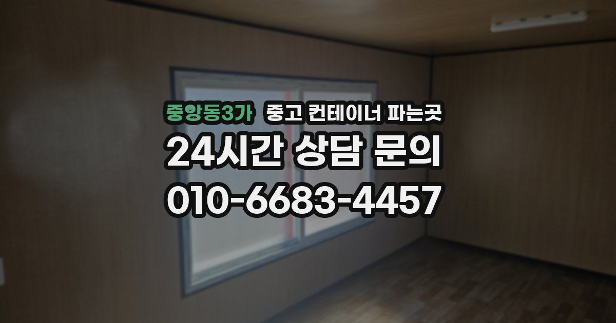 중앙동3가 중고 컨테이너 파는곳