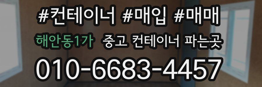 해안동1가 중고 컨테이너 파는곳
