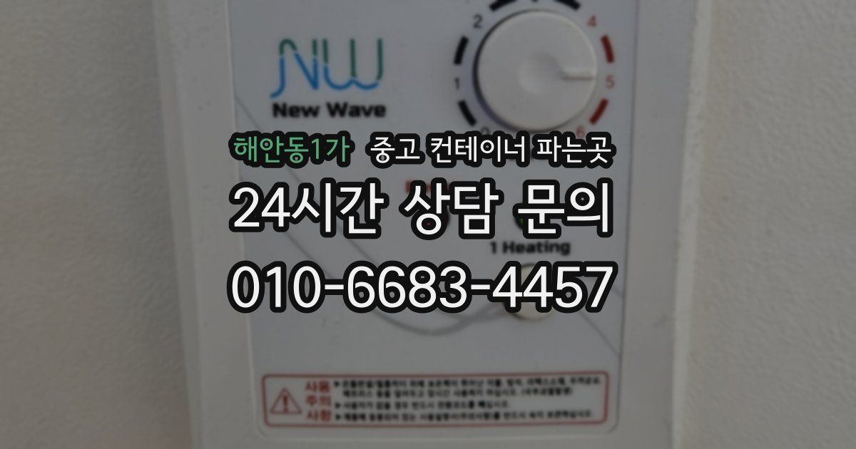 해안동1가 중고 컨테이너 파는곳