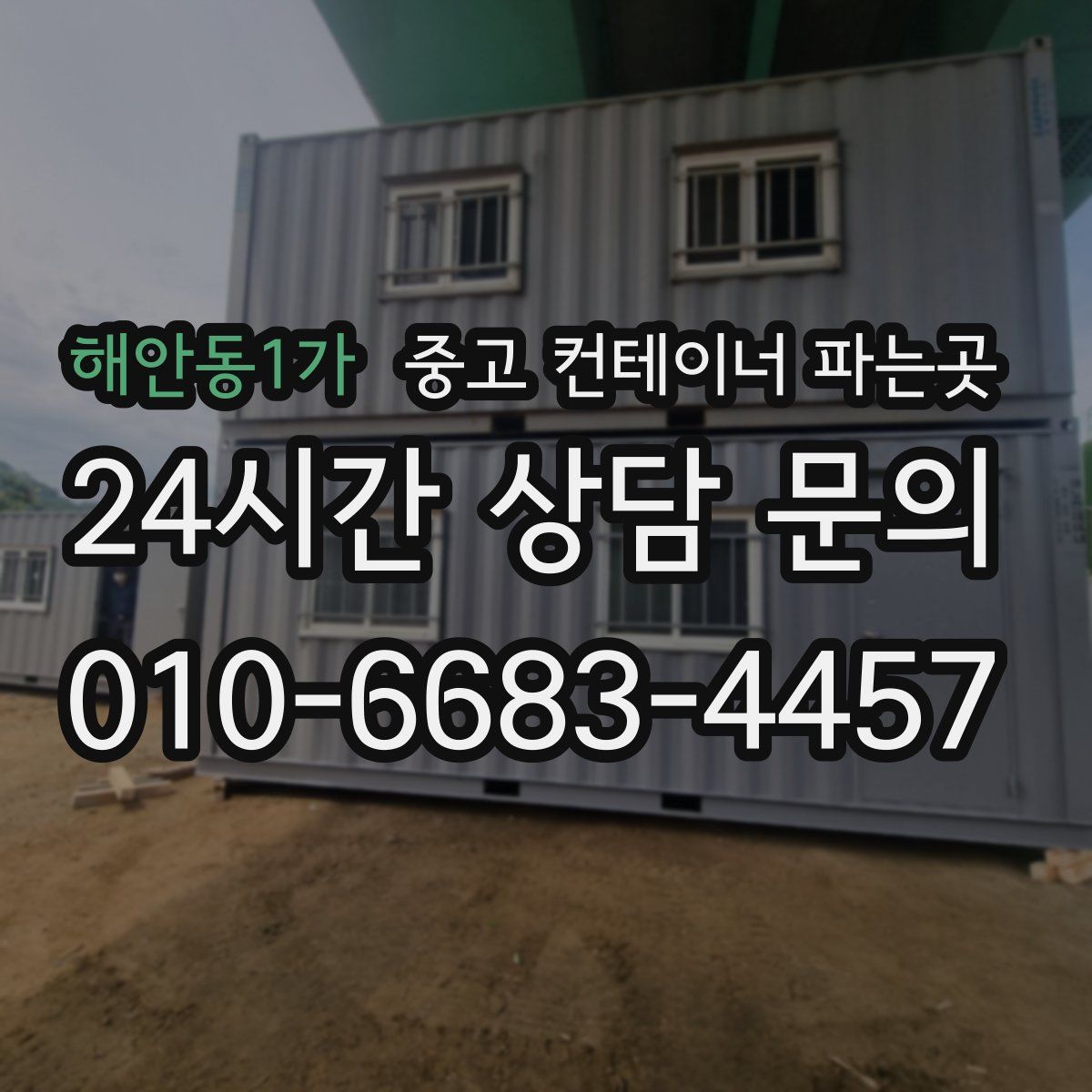 해안동1가 중고 컨테이너 파는곳