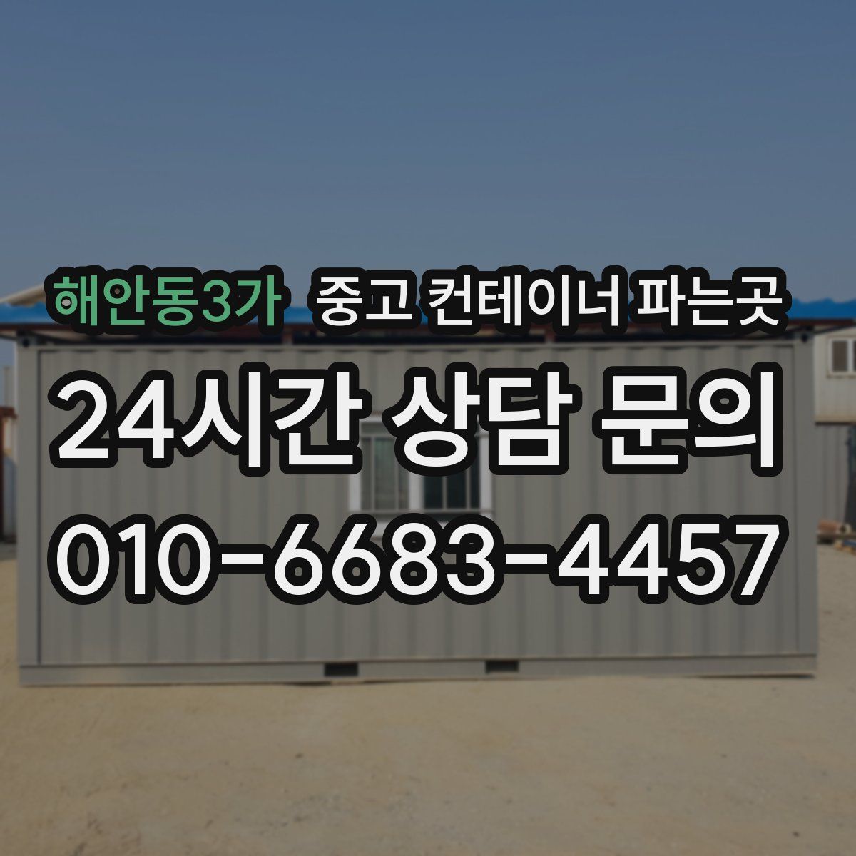 해안동3가 중고 컨테이너 파는곳